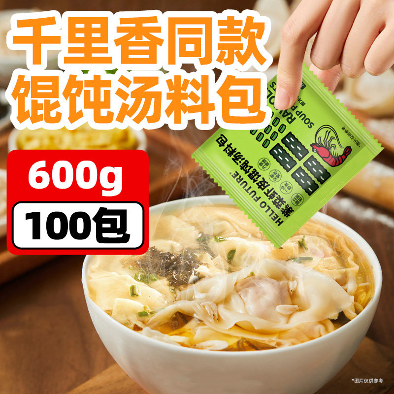 千里香小馄饨汤料包裙带