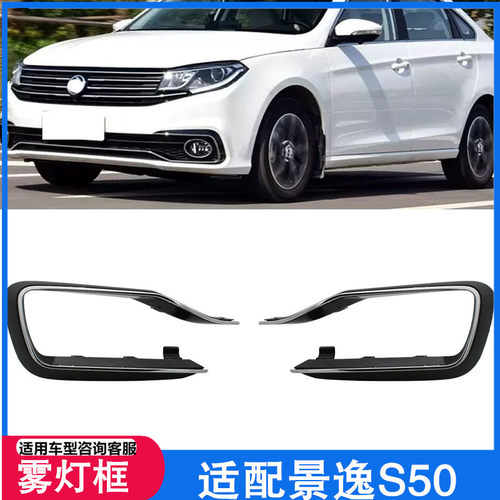 适用于东风行景逸雾灯框
