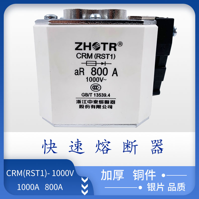 快速熔断器CRM熔体RST1-1000V 800A 1000A浙江中泰熔断器有限公司