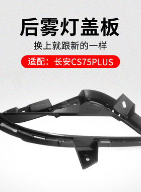 适用长安CS75PLUS 20-21款 后雾灯中间灯周围盖板黑色装饰件原厂