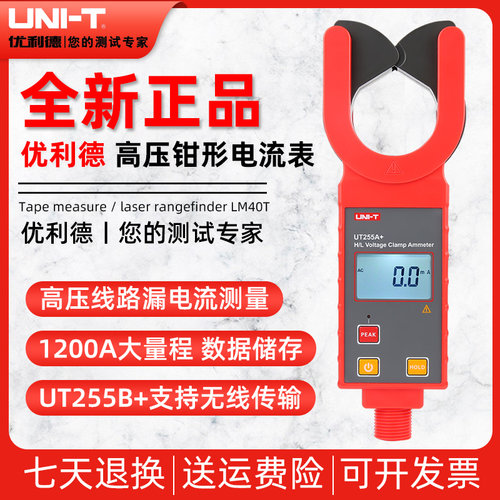 优利德UT255A+/UT255B+高压钳形表钳型电流表高压线路漏电流测量