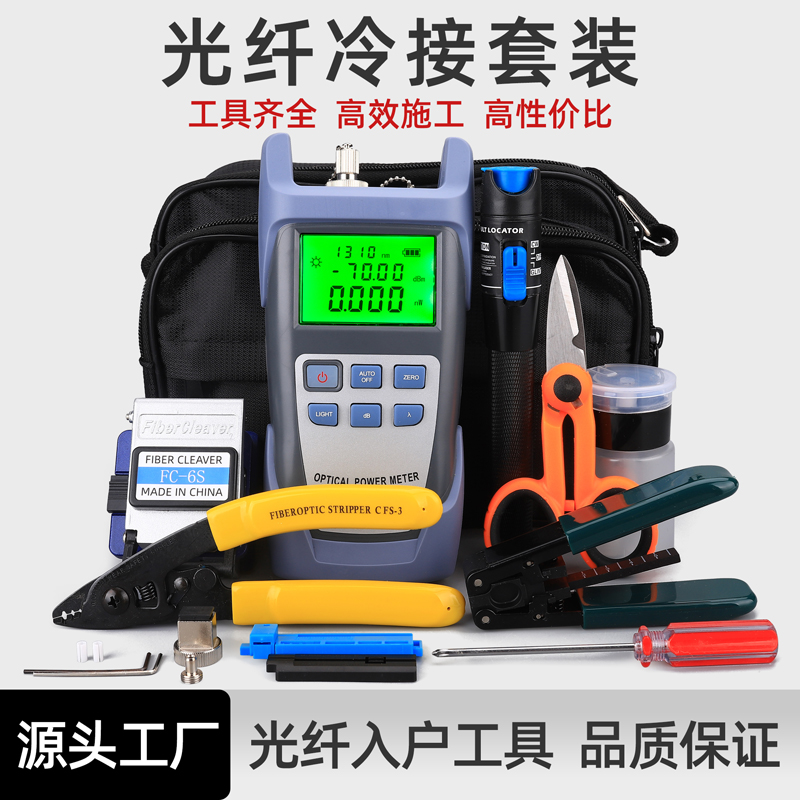 科路士光纤冷接工具套装FTTH光缆熔接光功率计红光笔包熔接机套装