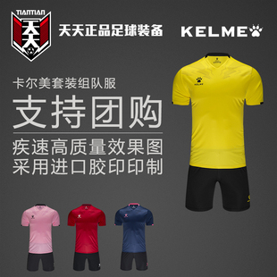天天正品 卡尔美足球组队服团购印号印字成人比赛光板球衣3891049