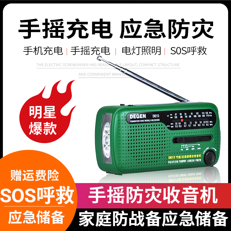 Degen/德劲DE13手摇自发电应急太阳能防战备充电收音机警报手电筒