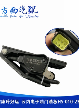 江淮康铃 好运云内 电子油门踏板 加速传感器HC264 HS-010-23123