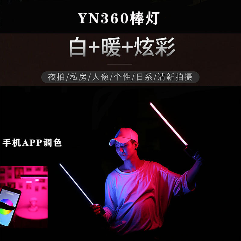 永诺YN360手持棒灯双色LED直播RGB补光灯户外光绘冰灯光剑外拍灯