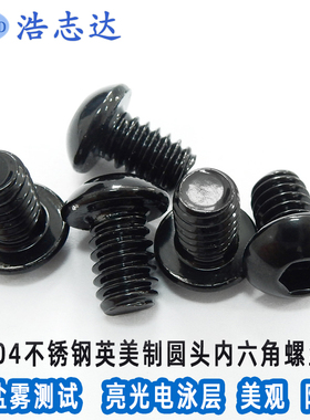 304不锈钢电泳黑色1/4-20UNC英美制粗牙圆杯螺钉圆头内六角机螺丝