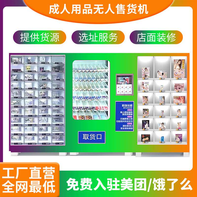 24小时成人用品自动售货机无人售货机自动售卖机自助售货机贩厂家