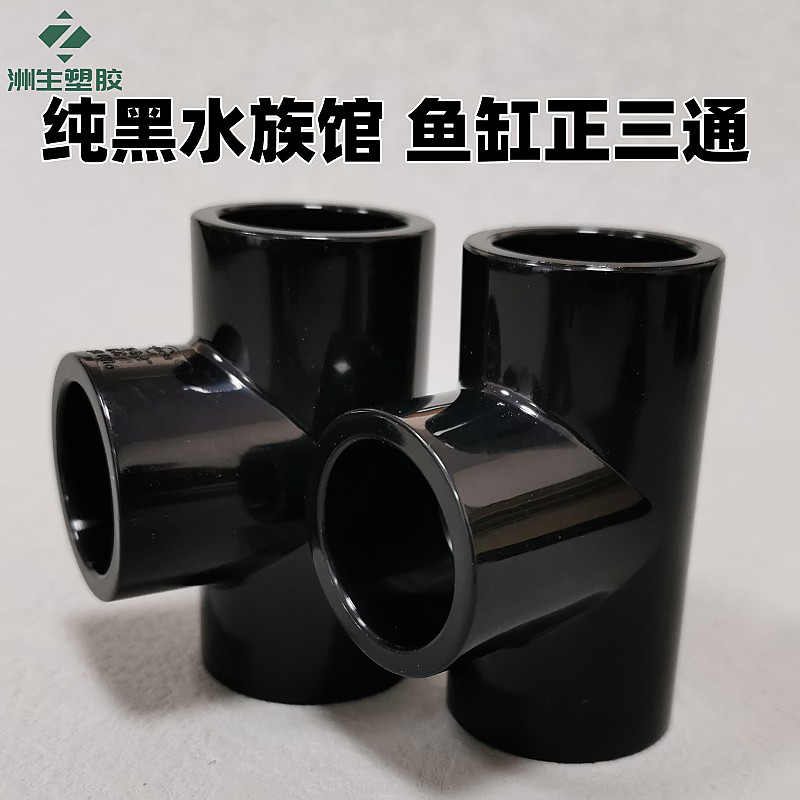 黑色PVC三通 国标纯黑塑料给水管UPVC化工管件T型等径正三通接头