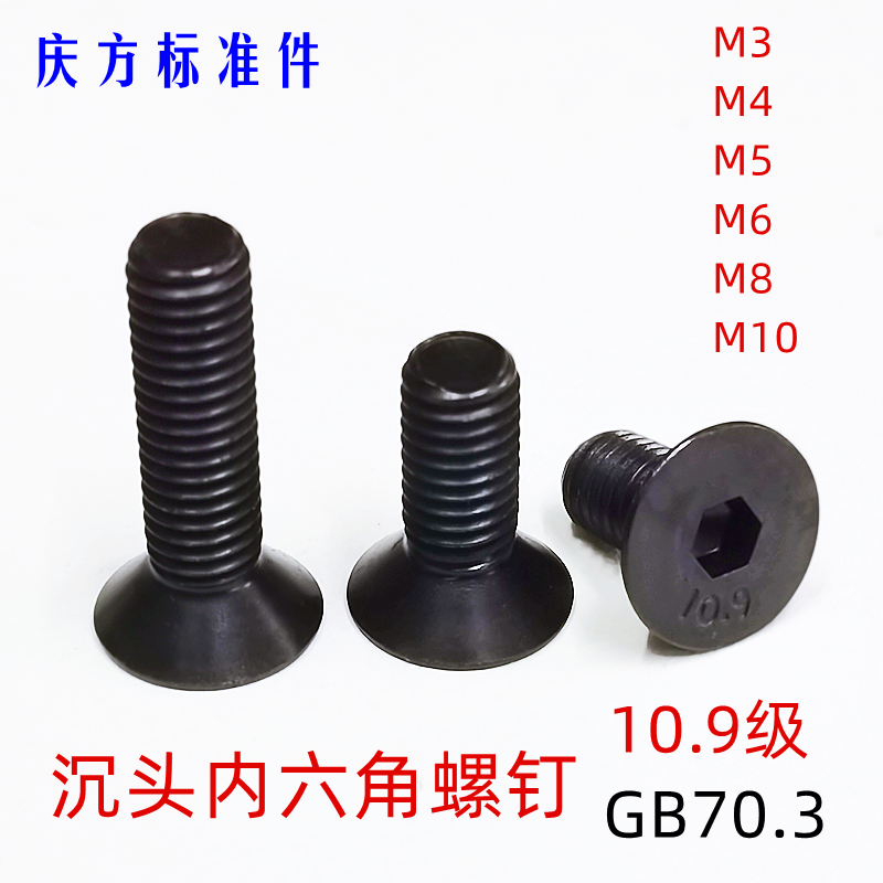 级沉头内六角机螺钉发黑