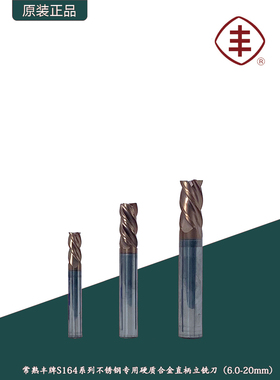 常熟丰牌S164系列4刃硬质合金直柄立铣刀CNC数控不锈钢专用立铣刀