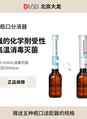 DLAB北京大龙瓶口分液器DispensMate/pro10ml实验室试剂瓶消毒