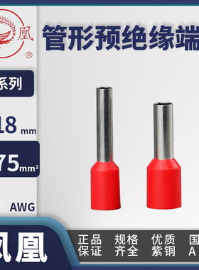 凤凰线头 管形端子0.75平方国标紫铜线耳E7508/E7510/E7512/E7518