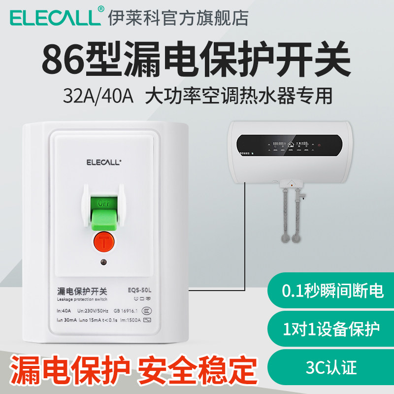 伊莱科大功率空调热水器漏电保护器空气开关家用86型保护器断路器