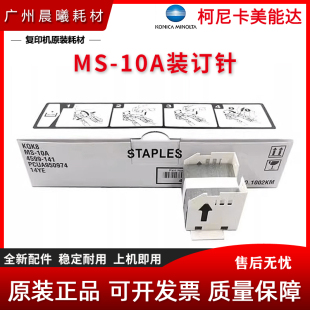 808 958 FS535分页器 658 订书针 MS10A 758 订针 柯尼卡美能达 装