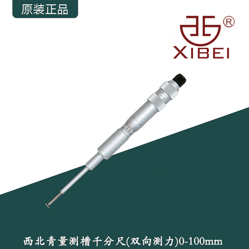 西北青量测槽千分尺内孔