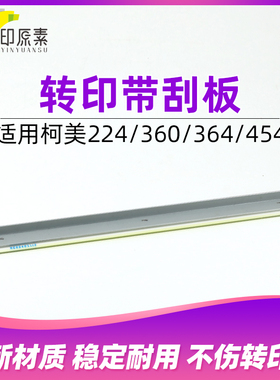 印原素 柯美C224转印带刮板226 266 220 280 284 360 364刮片454