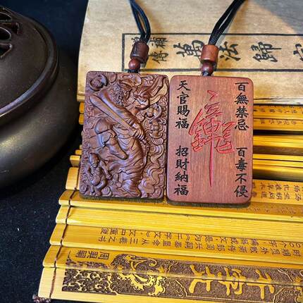 （龙虎山发出）雷击枣木  钟馗平安牌 无事牌 百无禁忌吊坠牌