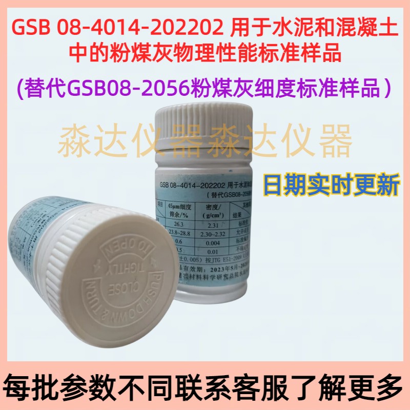 GSB08-2056 粉煤灰细度标准样品 0.045mm粉煤灰细度筛余量标准粉