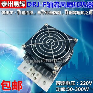 铝合金加热器带风扇 DJR200W 100W 50W电力设备防潮电加热器孵化