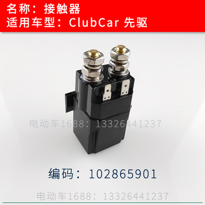 接触器高尔夫球车电子阀