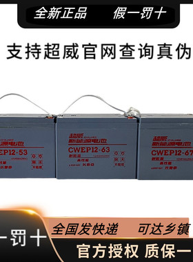 超威6-EVF-43/53/57T电动三四轮车叉车12V53AH63ah67安蓄电池