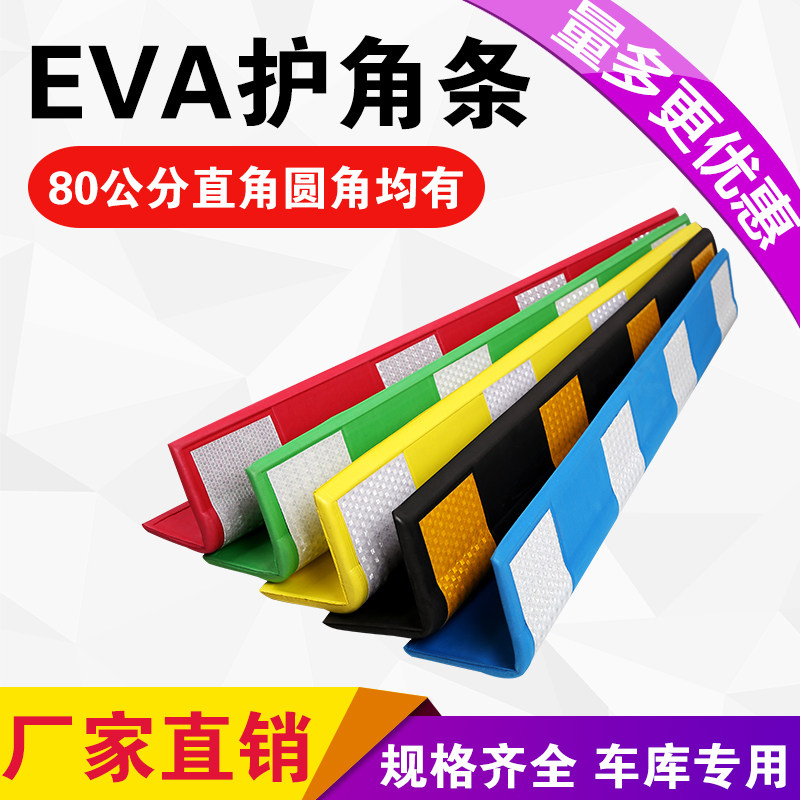 EVA泡沫反光护角 车库警示保护条护角条停车场防撞条红白黄黑蓝白