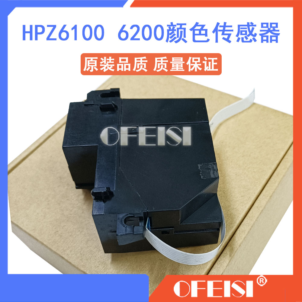 HP Z6100 6200 2100 3100 3200 T7100 7200颜色传感器Q6651-60039