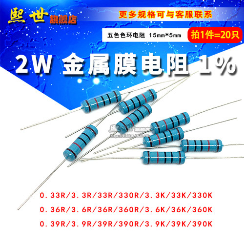 2W金属膜色环电阻1% 0.33R3.3K330欧0.36R 3.6R 360R 0.3R9 390R