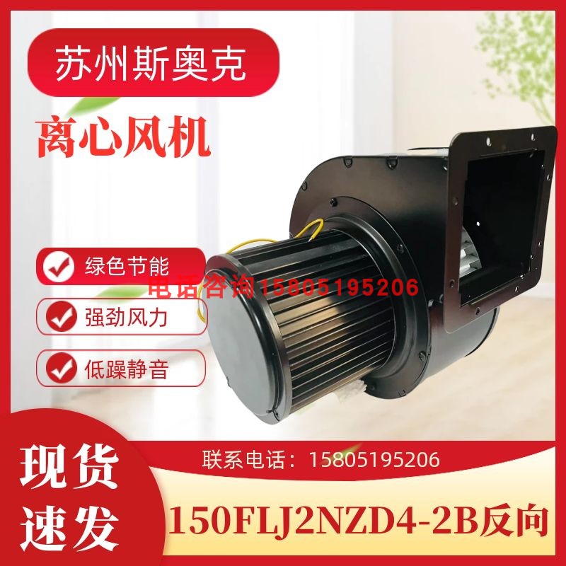 苏州斯奥克微电机150FLJ2NZD4-2B反向SOK工频离心风机220V330W