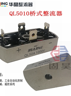 上海华晶整流器QL5010桥式整流管 50A可控硅 桥堆 功率半导体模块