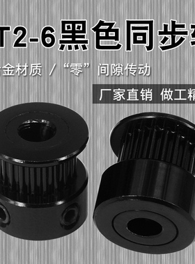 3D打印机配件P20-2GT-6-P5黑色同步带轮GT2 带宽6mm 20齿 内孔5mm