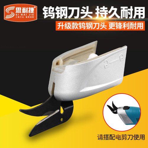 思耐捷电动剪刀头服装布