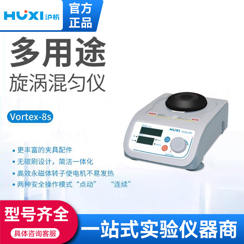 上海沪析混合器旋涡混匀震荡Vortex-8s振荡器实验室漩涡混匀仪