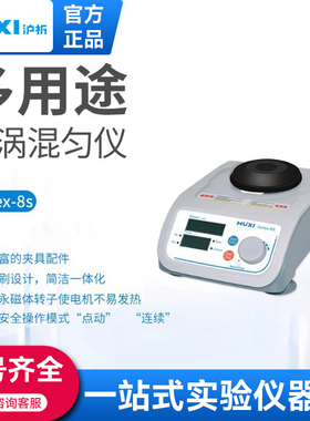 上海沪析混合器旋涡混匀震荡Vortex-8s振荡器实验室漩涡混匀仪