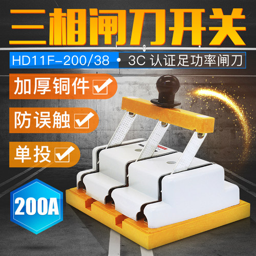 闸刀开关HD11F-200/38 三相三线单投刀闸 隔离3P 防误刀开关 200A