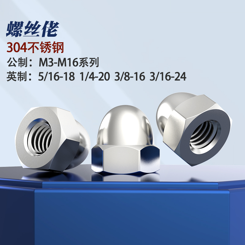 不锈钢盖形螺母圆头型装