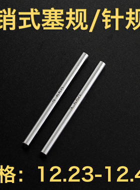 12.23 12.25 12.30 12.35 12.4012.45-12.46销式量棒针规孔规塞规