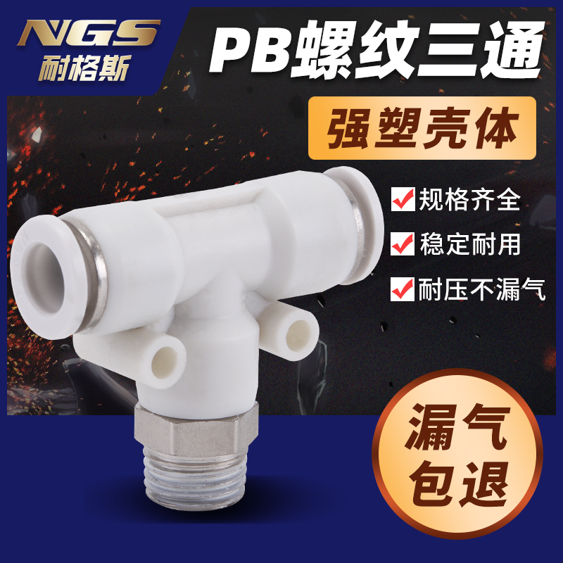 白色型带螺纹外牙三通快