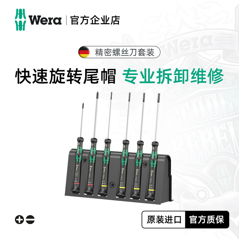德国wera维拉五金工具2035一十字梅花防静电精密维修螺丝刀6件套