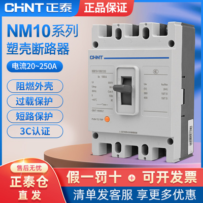 正泰塑壳断路器 NM10-100/330 过载短路保护自动空气开关官方正品