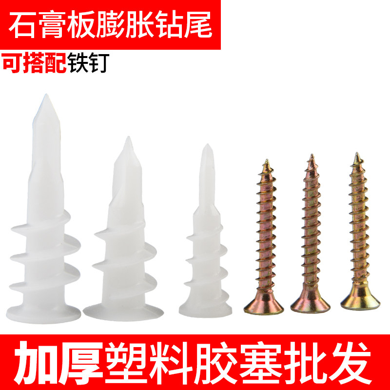 石膏钻尾塑料膨胀螺丝螺旋拧入式尼龙锚栓飞机胀管旋转型十字胀栓