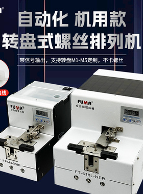 FUMA数显转盘式螺丝机FT-618-NSRI自动化螺丝排列机供给机供料器
