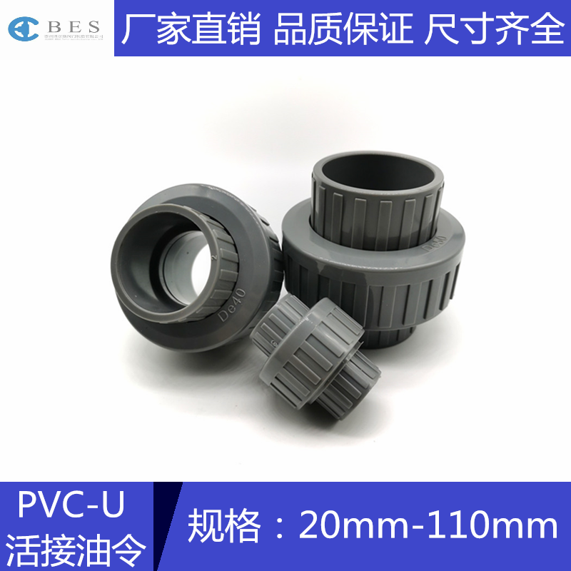 PVC活接 UPVC快速接头 灰色胶粘给水管件 由令由任 油拧活接头