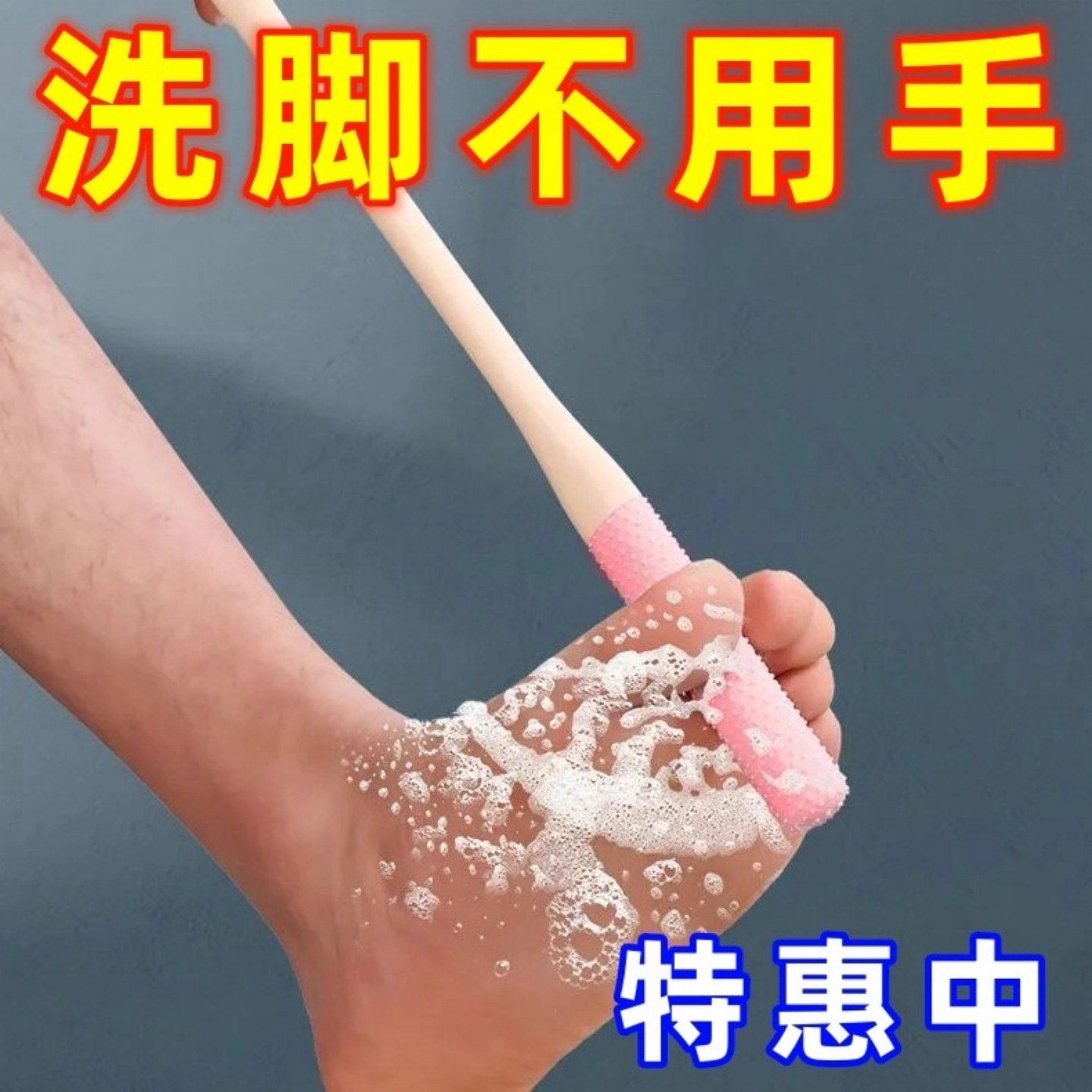 懒人洗脚刷长柄脚趾缝清洁刷洗脚搓脚神器泡脚软胶止痒按摩多功能,家庭/个人清洁工具,搓脚板/洗脚刷/磨脚石,淘宝优惠券,粉丝福利购,淘宝优惠卷