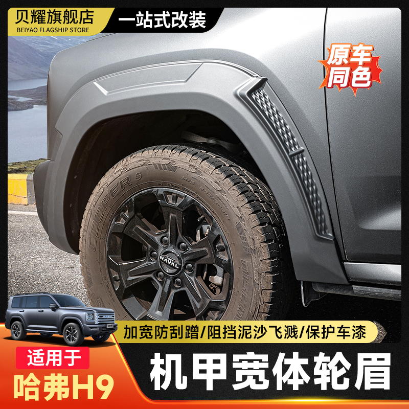 二代哈弗H9专用加宽轮眉