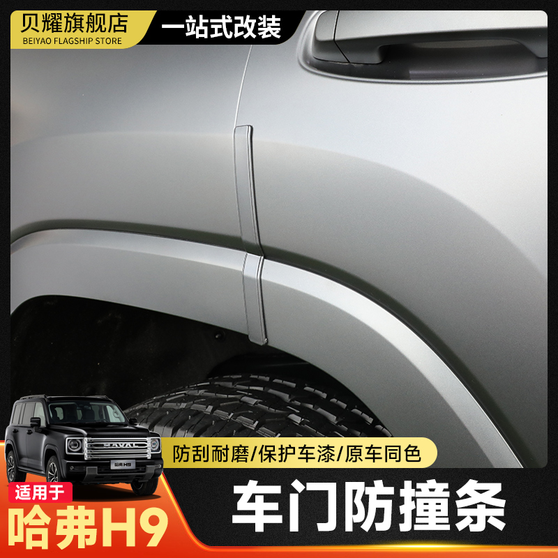 二代哈弗H9车门防撞条车门防刮蹭