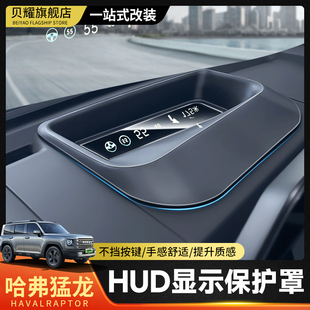 哈弗猛龙专用抬头显示HUD保护罩仪表防尘盖汽车内饰升级改装 配件