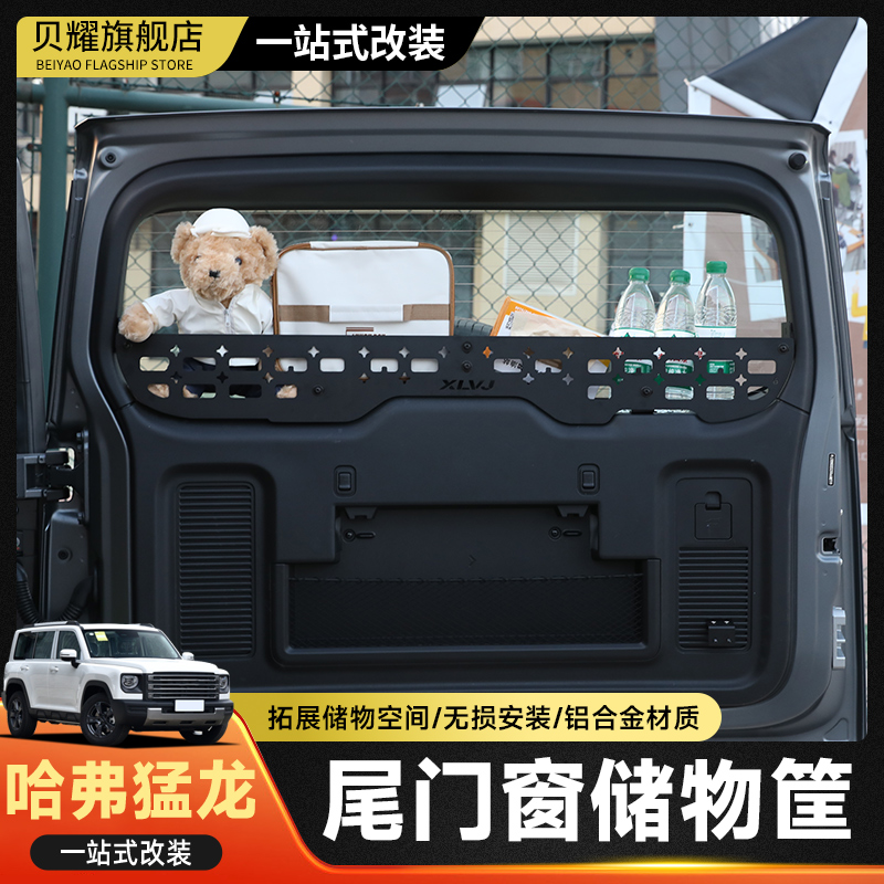哈弗猛龙尾门置物框窗台围栏