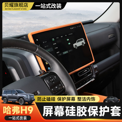 二代哈弗H9导航屏幕硅胶保护套